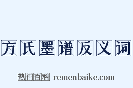 方氏墨谱反义词是什么意思的图片